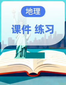 鲁教版（2019）高中地理必修第一册课件ppt+分层练习
