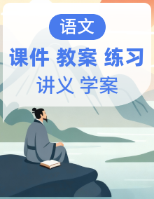 八年级语文上册情境任务式同步教学课件+教学设计+导学案(讲义)+分层练习