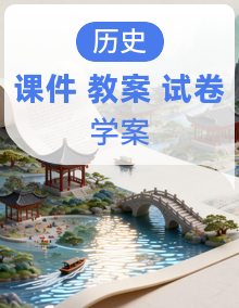 新部编版初中历史八年级上册课件+教案+学案+试题