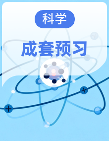 教科版小学科学三年级上寒假学习全攻略【复习资料＋预习资料】