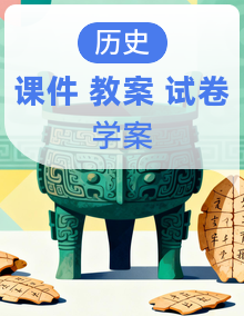 【期末复习精准押题】2025七下历史（部编人教2024版）期末复习【课件+教案+学案+试卷】
