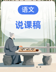 小学一年级上册语文部编版说课稿