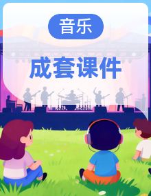 花城版(2024)音乐二年级上册(2024)课件PPT整套