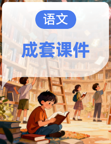 【备战2026年】高考二轮复习语文阅读专题复习类课件（文言文+小说+信息类文本+语言文字运用）