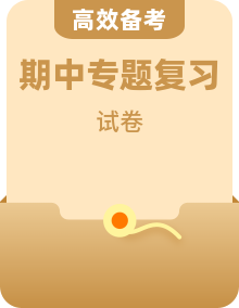 【历史八上尖子生·期中复习必备】知识点专项复习+单元卷+期中真题卷