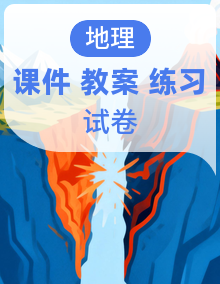 人教版地理必修第二册PPT课件+教案+练习(含试卷解析）