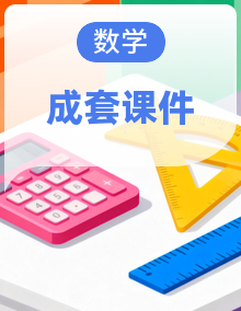 北师大版（2024）数学三年级下册同步教学课件