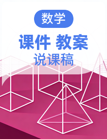 【2025版】人教版小学数学三年级上册 课件+ 教案+说课稿（含教学反思）