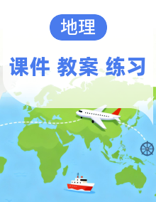 人教版八年级上册地理课件+教学设计+分层作业