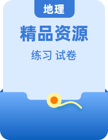 【地理八上尖子生·期中复习必备】培优提高练+单元检测+专项冲刺训练