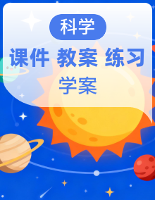 教科版科学六年级上册课件PPT全套+教案+学习任务单+课后练习+素材