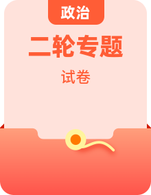 2026年高考政治专题复习：模拟试卷、主观题、测试卷等资料汇编（含答案）