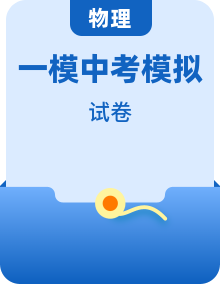 2023年中考物理第一次模拟考试卷