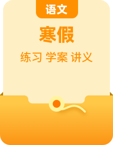 统编版三年级语文寒假自学资源包（学案 + 训练 + 讲义）