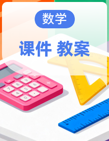 同步课件 教案 小学数学一年级上册（ 冀教版 新教材）
