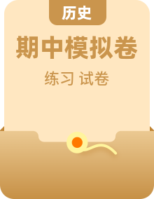 初中历史九年级上册期中专题（含模拟卷、重难点专练）练习 + 答案集