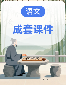 小学语文新部编版三年级上册教学课件（2025秋）