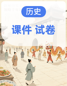 高中历史统编版高一下学期期末考点大串讲（课件 + 试题专辑）