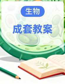 人教版高中生物必修一教案合集