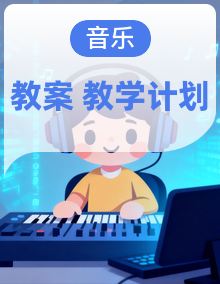 人教版(2025)音乐艺术三年级上册(五线谱)全册备课教案+教学计划