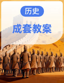 【情景化教案：把历史课堂当作博物馆】2025—2026学年统编版初中历史七年级上册教学设计
