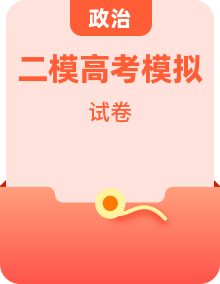 2025年上海市高三政治二模试卷与答案
