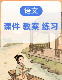 统编版语文九年级下册全册教学课件+积累课件+教案(含反思)+练习(含答案)