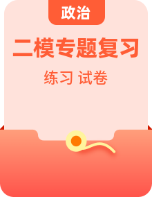 【全套精品专题】学校复习专题精讲人教版试卷练习2022-2023雅礼中考道德与法治试卷(二模)(试卷