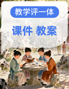 【教学评一体化设计】2025年秋统编版小学语文六年级上册全部课文教案和课件
