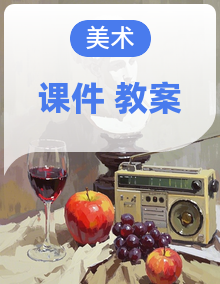 人美版（2024）七年级下册美术 教案+课件 同步备课