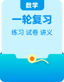 (艺术生)2026年高考数学一轮复习讲义+基础巩固练习(2份,原卷版+教师版)