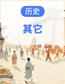 【开学摸底考】2026年春 高中历史 开学摸底考