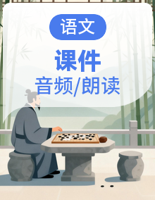 七年级下册语文 同步教学资源(教学课件+朗读音频+资源视频)2024-2025学年第二学期(统编版)