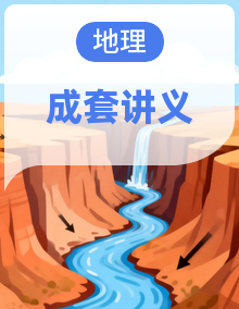高二地理同步精品讲义(人教版2019选择性必修3)(教师版+学生版)