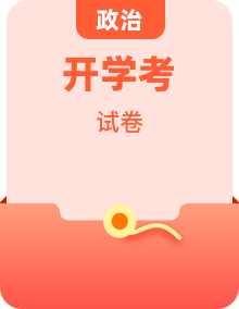 2025-2026学年高三上学期开学摸底考试政治试题（含答案）