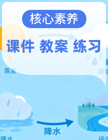 【核心素养目标】粤教粤科版三年级上册科学课件+教学设计+分层练习