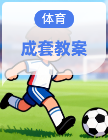 【新课标精编】地质版（2024）体育与健康七年级全一册教学设计（表格版）-2025-2026学年