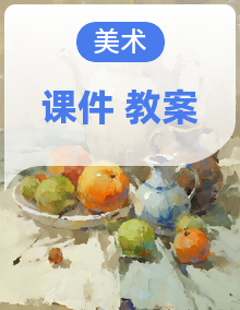 人美版三年级下册美术课件+教案