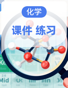 2025-2026学年高一下学期高中化学人教版必修第二册课件全套+课时作业（含解析）