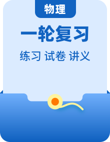 中考物理一轮复习讲义+练习 （2份，原卷版+解析版）