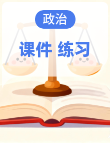 初中道德与法治新人教版八年级下册作业课件（2026春版）（放映显示答案）