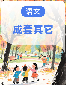 《钢铁是怎样炼成的》整本书阅读助学手册