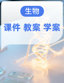 【新教材新课标】苏教版生物八年级下册教学课件+教学设计(表格式含反思)+导学案(含答案)