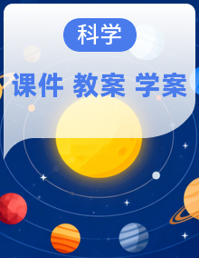 【核心素养】浙教版(2024)科学七上PPT课件+教案+学案+素材全册