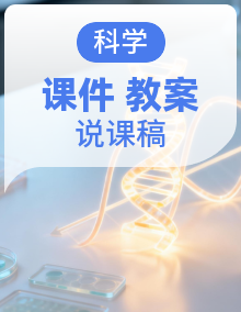 人鄂版小学科学四年级上册1-5单元大单元教学设计+配套说课稿+解说PPT课件+分课时教案课件