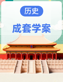 【期末高效复习】2025—2026学年八上历史统编版重点知识情景化默写【学案含答案】