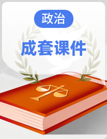 人教部编版(五四制)道德与法治八年级下册课件PPT+素材全套