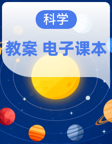 2024教科版一年级科学上册备课教案，计划，单元小结，指导科学阅读，电子课本