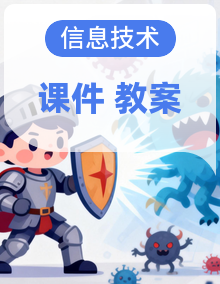 人教版信息科技四年级同步课件+表格式教学设计