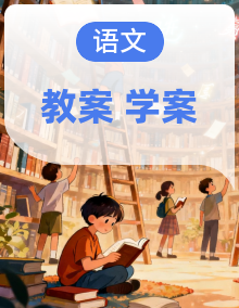 人教版2024七年级下册语文 同步备课  教案＋导学案  成套